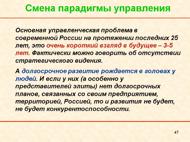 47 Смена парадигмы управления Основная управленческая проблема в современной России на протяжении последних 25